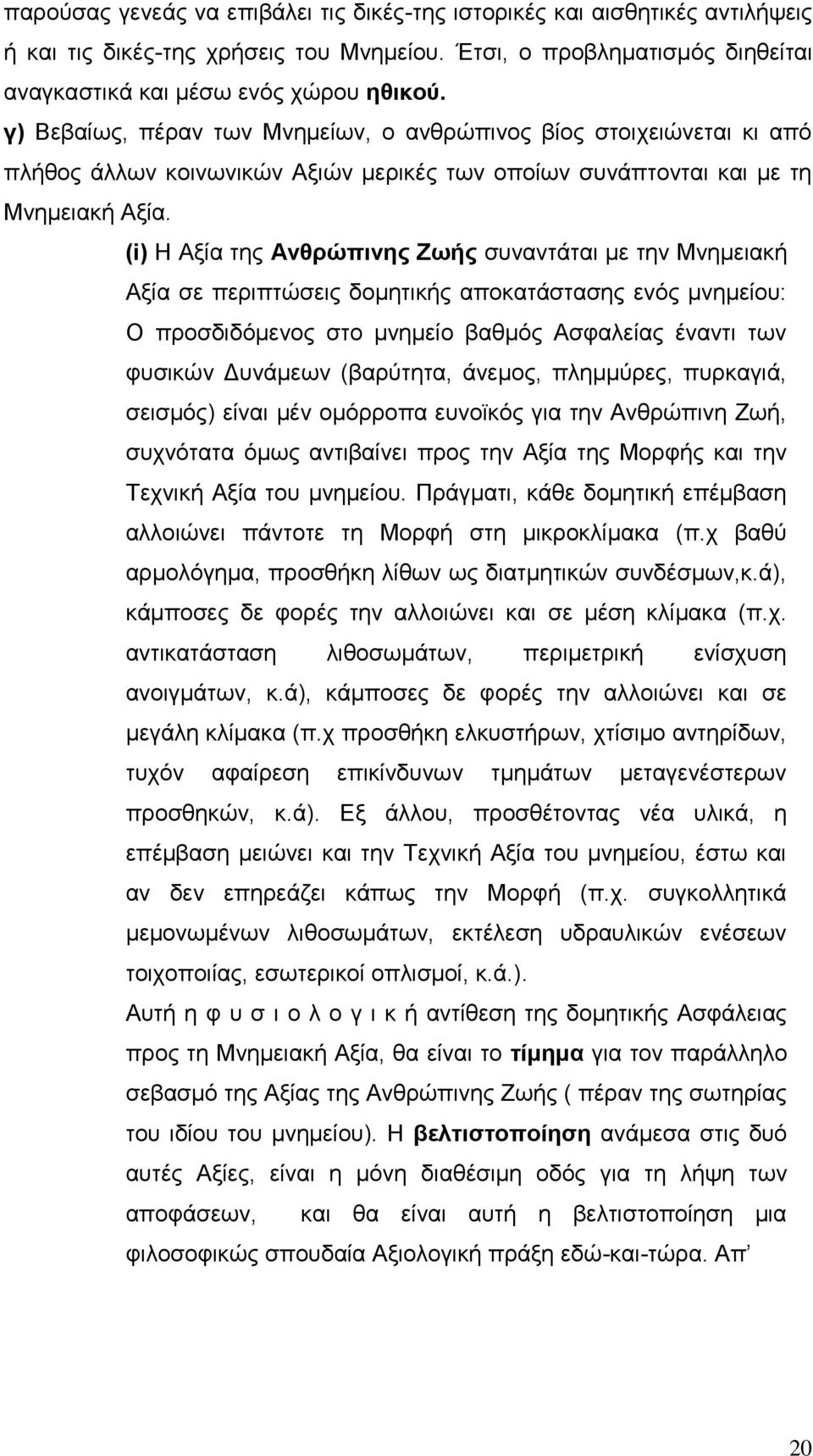 (i) Ζ Αμία ηεο Αλζξώπηλεο Εσήο ζπλαληάηαη κε ηελ Μλεκεηαθή Αμία ζε πεξηπηψζεηο δνκεηηθήο απνθαηάζηαζεο ελφο κλεκείνπ: Ο πξνζδηδφκελνο ζην κλεκείν βαζκφο Αζθαιείαο έλαληη ησλ θπζηθψλ Γπλάκεσλ