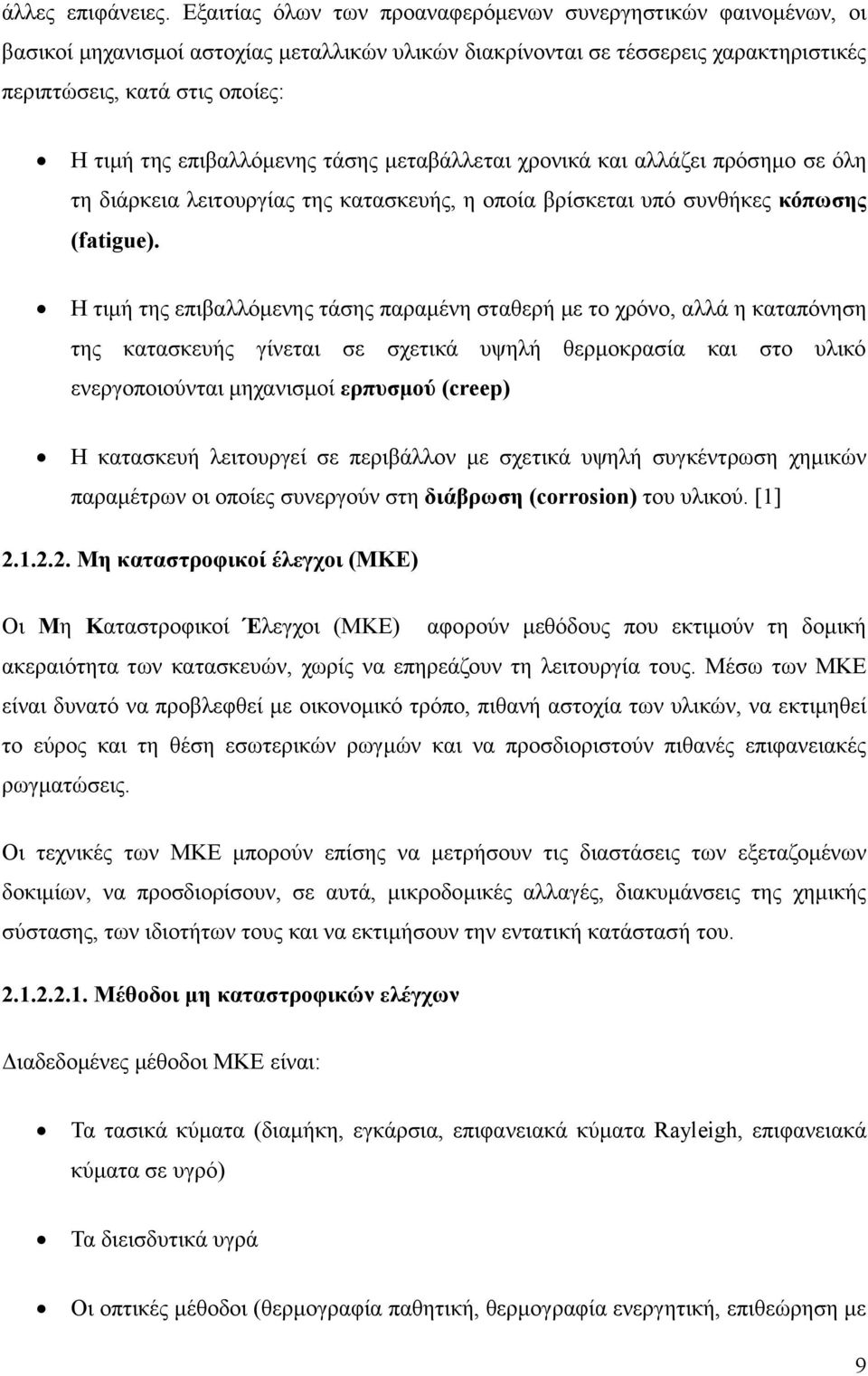 επηβαιιφκελεο ηάζεο κεηαβάιιεηαη ρξνληθά θαη αιιάδεη πξφζεκν ζε φιε ηε δηάξθεηα ιεηηνπξγίαο ηεο θαηαζθεπήο, ε νπνία βξίζθεηαη ππφ ζπλζήθεο θόπσζεο (fatigue).