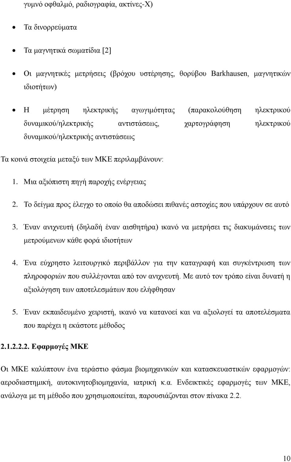 Μηα αμηφπηζηε πεγή παξνρήο ελέξγεηαο 2. Σν δείγκα πξνο έιεγρν ην νπνίν ζα απνδψζεη πηζαλέο αζηνρίεο πνπ ππάξρνπλ ζε απηφ 3.