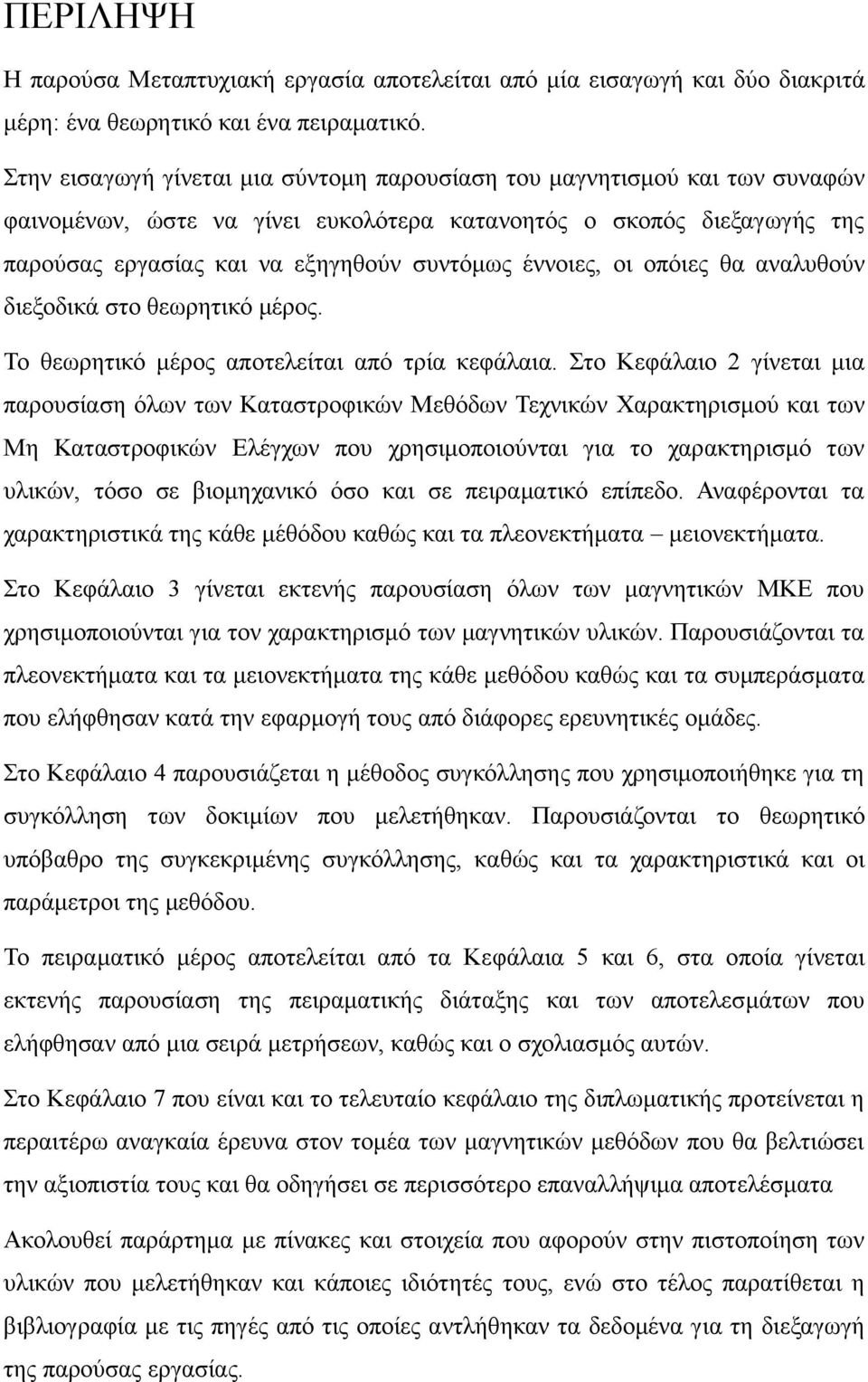 έλλνηεο, νη νπόηεο ζα αλαιπζνύλ δηεμνδηθά ζην ζεσξεηηθό κέξνο. Σν ζεσξεηηθό κέξνο απνηειείηαη από ηξία θεθάιαηα.