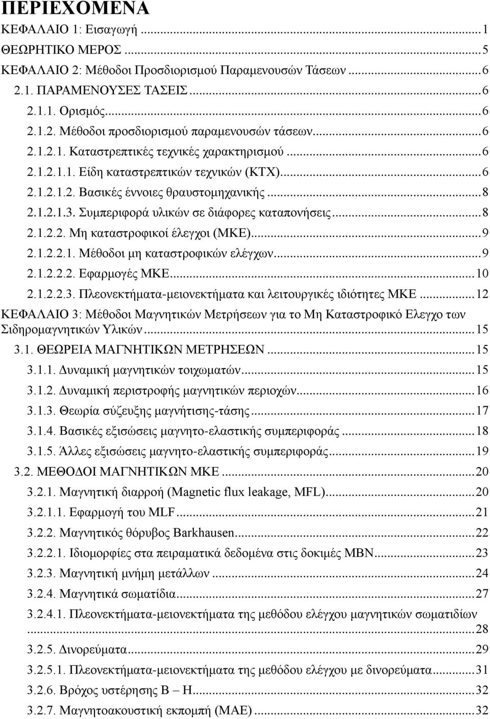 πκπεξηθνξά πιηθψλ ζε δηάθνξεο θαηαπνλήζεηο... 8 2.1.2.2. Με θαηαζηξνθηθνί έιεγρνη (ΜΚΔ)... 9 2.1.2.2.1. Μέζνδνη κε θαηαζηξνθηθψλ ειέγρσλ... 9 2.1.2.2.2. Δθαξκνγέο ΜΚΔ... 10 2.1.2.2.3.