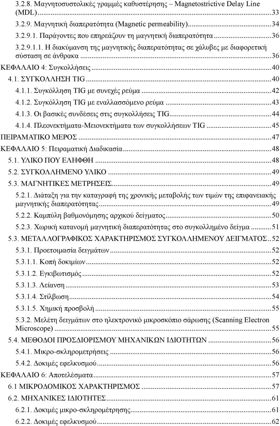 .. 40 4.1.1. πγθφιιεζε TIG κε ζπλερέο ξεχκα... 42 4.1.2. πγθφιιεζε TIG κε ελαιιαζζφκελν ξεχκα... 43 4.1.3. Οη βαζηθέο ζπλδέζεηο ζηηο ζπγθνιιήζεηο TIG... 44 4.1.4. Πιενλεθηήκαηα-Μεηνλεθηήκαηα ησλ ζπγθνιιήζεσλ TIG.