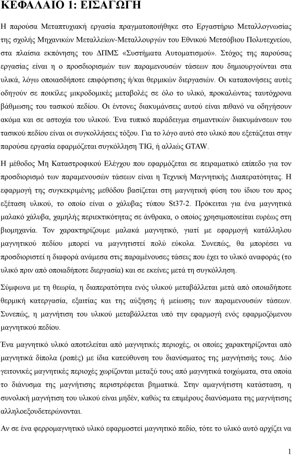 ηφρνο ηεο παξνχζαο εξγαζίαο είλαη ε ν πξνζδηνξηζκψλ ησλ παξακελνπζψλ ηάζεσλ πνπ δεκηνπξγνχληαη ζηα πιηθά, ιφγσ νπνηαζδήπνηε επηθφξηηζεο ή/θαη ζεξκηθψλ δηεξγαζηψλ.