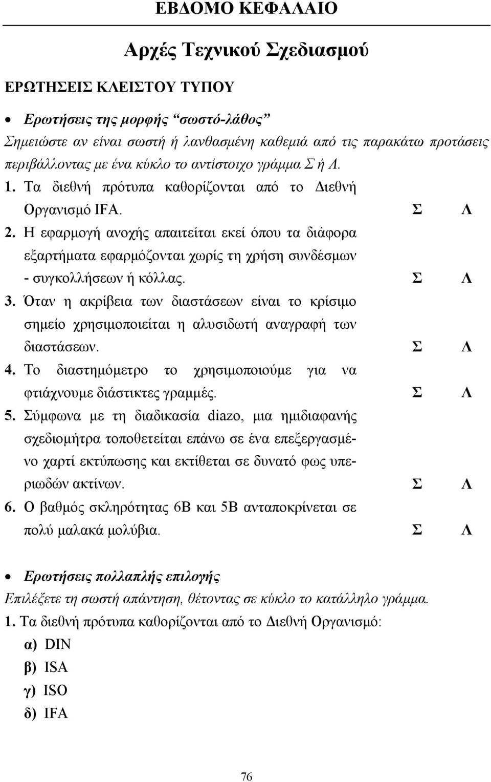 Η εφαρµογή ανοχής απαιτείται εκεί όπου τα διάφορα εξαρτήµατα εφαρµόζονται χωρίς τη χρήση συνδέσµων - συγκολλήσεων ή κόλλας. Σ Λ 3.