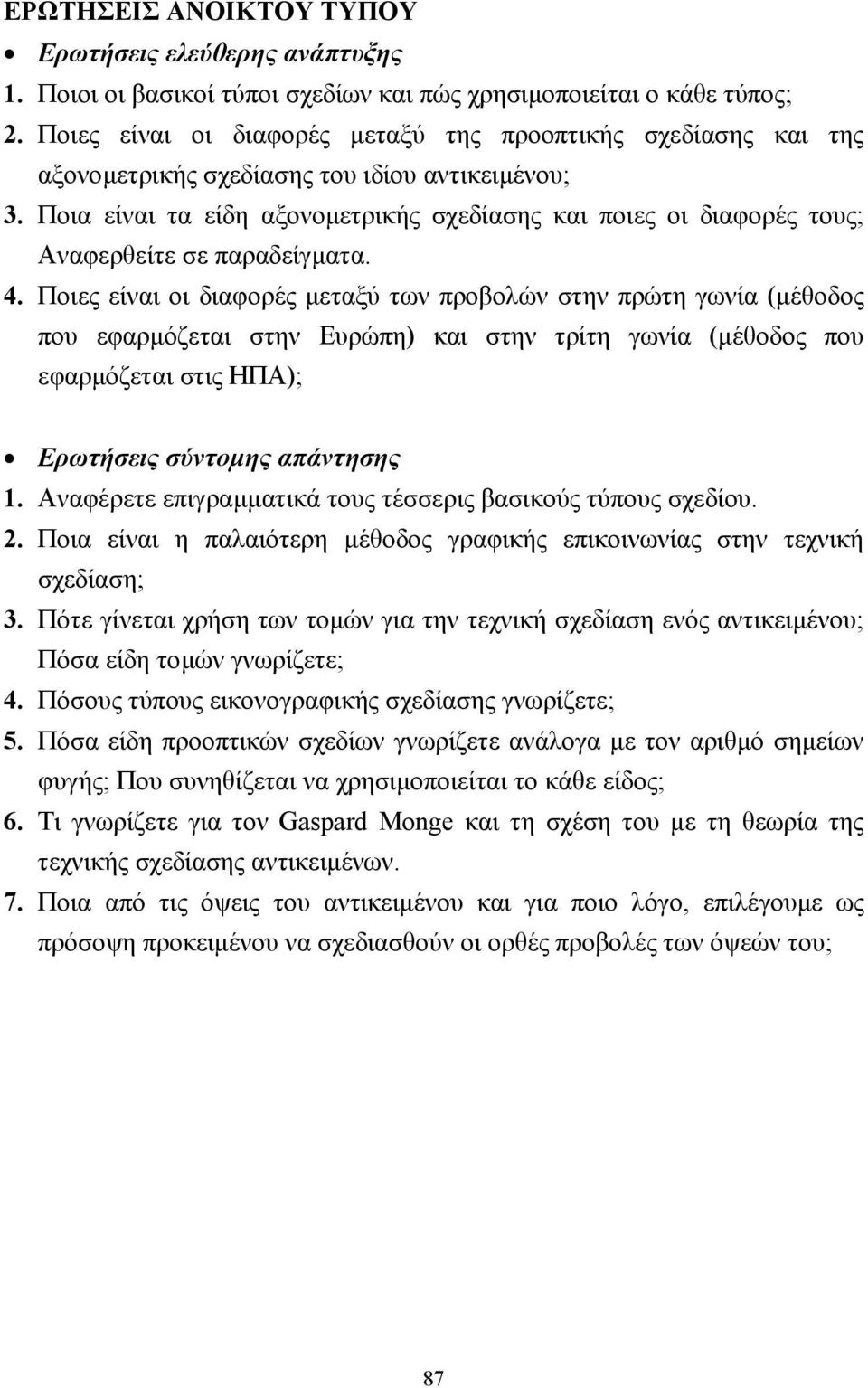 Ποια είναι τα είδη αξονοµετρικής σχεδίασης και ποιες οι διαφορές τους; Αναφερθείτε σε παραδείγµατα. 4.