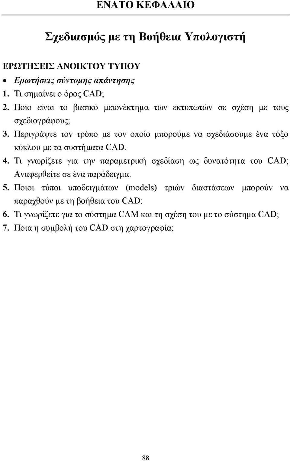 Περιγράψτε τον τρόπο µε τον οποίο µπορούµε να σχεδιάσουµε ένα τόξο κύκλου µε τα συστήµατα CAD. 4.