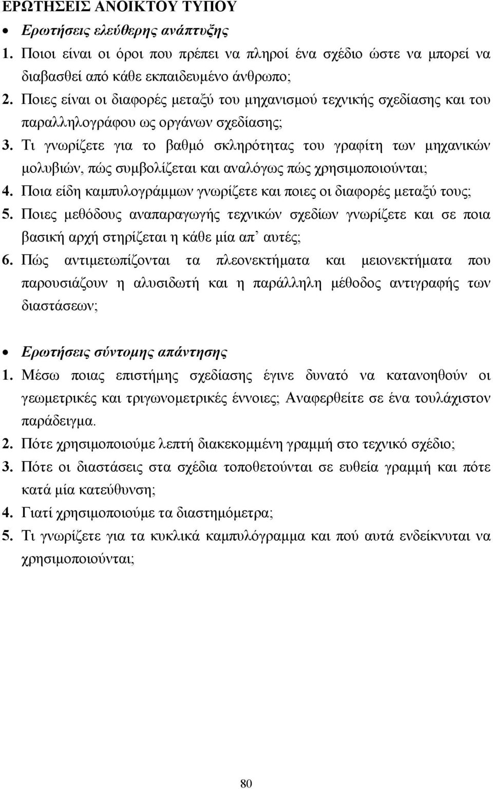 Τι γνωρίζετε για το βαθµό σκληρότητας του γραφίτη των µηχανικών µολυβιών, πώς συµβολίζεται και αναλόγως πώς χρησιµοποιούνται; 4.