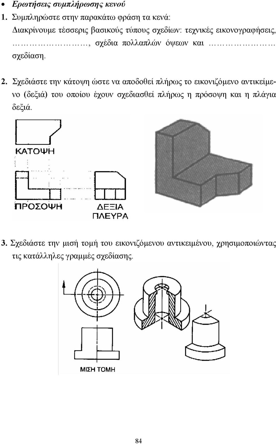 εικονογραφήσεις,, σχέδια πολλαπλών όψεων και σχεδίαση. 2.