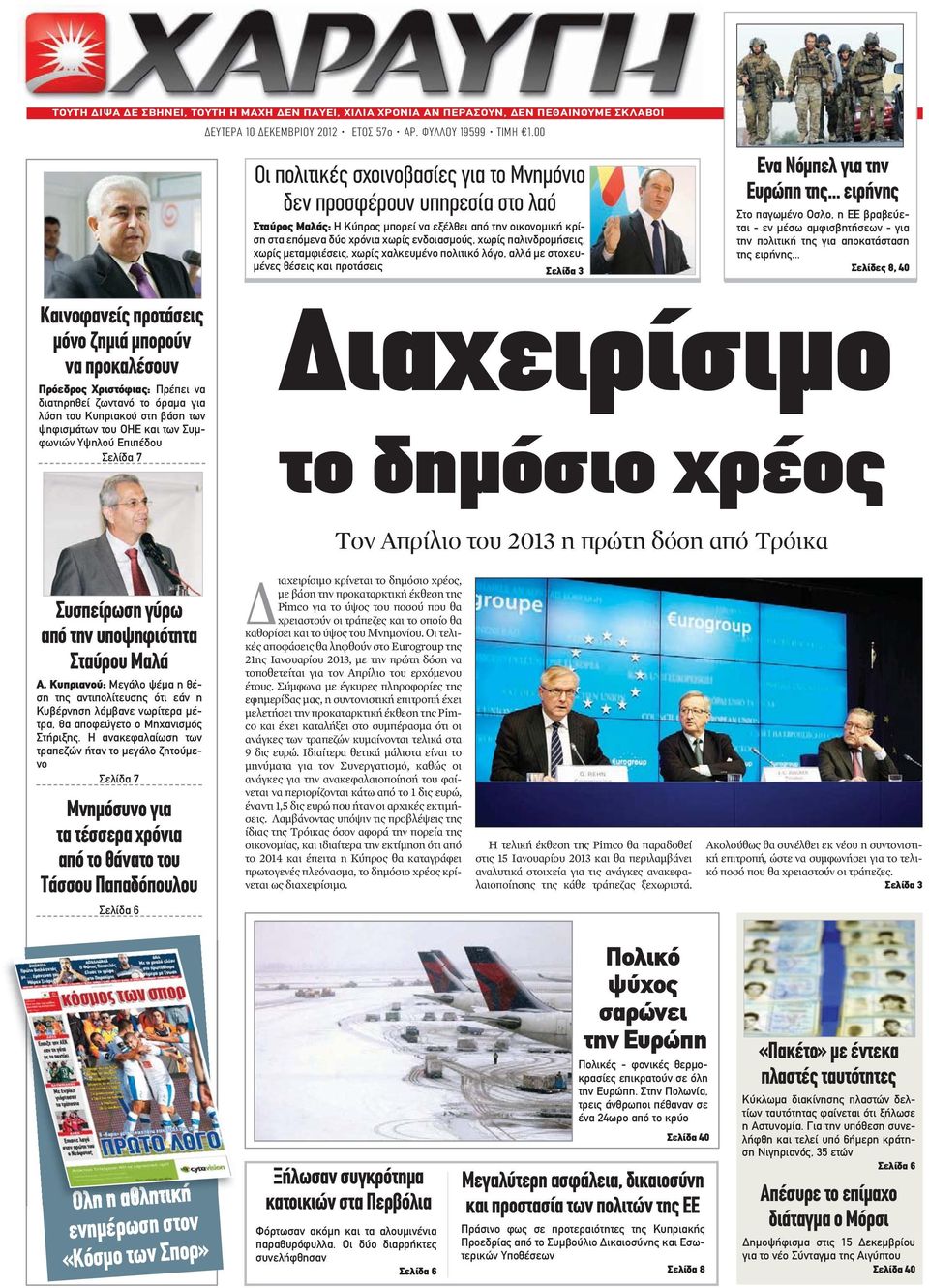 παλινδρομήσεις, χωρίς μεταμφιέσεις, χωρίς χαλκευμένο πολιτικό λόγο, αλλά με στοχευμένες θέσεις και προτάσεις Σελίδα 3 Ενα Νόμπελ για την Ευρώπη της.