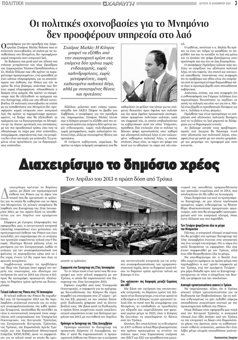 Μαλάς δήλωσε πως «θα πρέπει να παραμείνουμε προσγειωμένοι», ενώ ερωτηθείς αν έχει κάποια πληροφόρηση, για τα αποτελέσματα της έκθεσης της Pimco και εάν το χρέος θα είναι βιώσιμο, απάντησε πως δεν