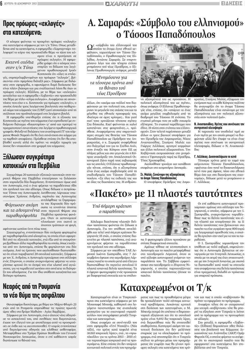 Η εφημερίδα γράφει ότι ο κόσμος υποστηρίζει τη δήλωση του λεγόμενου πρωθυπουργού Ιρσέν Κουτσιούκ ότι «όλες οι επιλογές, συμπεριλαμβανομένων και πρόωρων "εκλογών", βρίσκονται στην ημερήσια διάταξή