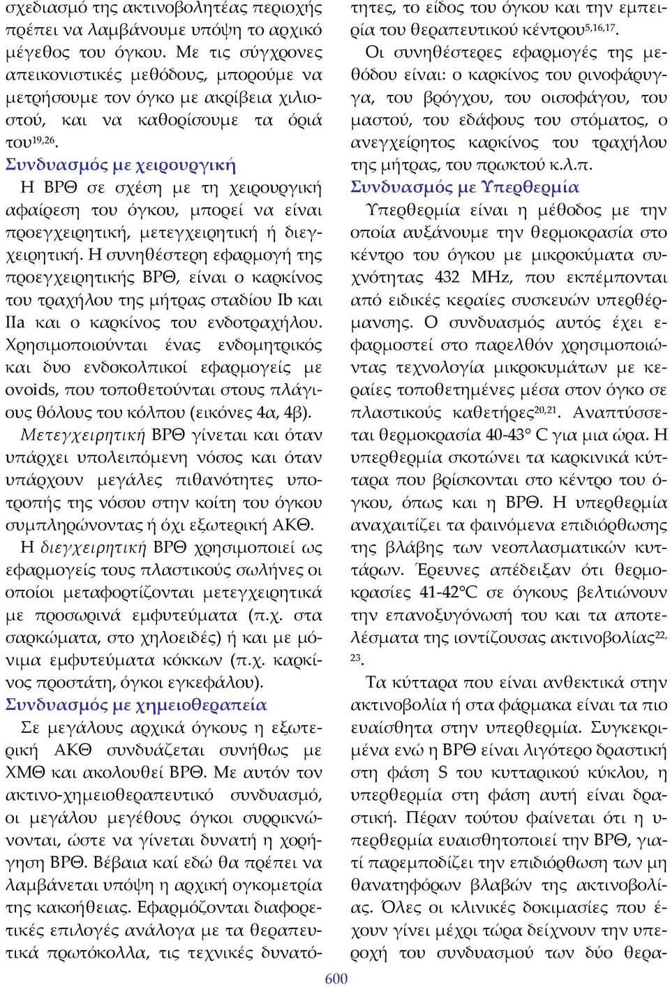 Συνδυασμός με χειρουργική Η ΒΡΘ σε σχέση με τη χειρουργική αφαίρεση του όγκου, μπορεί να είναι προεγχειρητική, μετεγχειρητική ή διεγχειρητική.