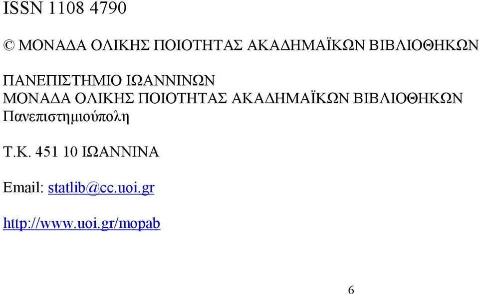 ΠΟΙΟΤΗΤΑΣ ΑΚΑ ΗΜΑΪΚΩΝ ΒΙΒΛΙΟΘΗΚΩΝ Πανεπιστηµιούπολη Τ.Κ. 451 10 ΙΩΑΝΝΙΝΑ Email: statlib@cc.