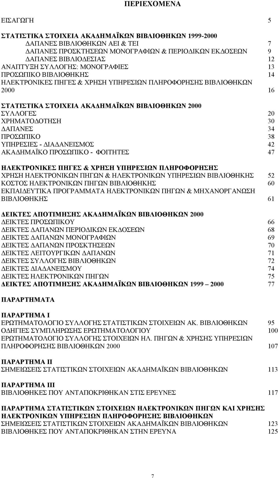 ΑΠΑΝΕΣ 34 ΠΡΟΣΩΠΙΚΟ 38 ΥΠΗΡΕΣΙΕΣ - ΙΑ ΑΝΕΙΣΜΟΣ 42 ΑΚΑ ΗΜΑΪΚΟ ΠΡΟΣΩΠΙΚΟ - ΦΟΙΤΗΤΕΣ 47 ΗΛΕΚΤΡΟΝΙΚΕΣ ΠΗΓΕΣ & ΧΡΗΣΗ ΥΠΗΡΕΣΙΩΝ ΠΛΗΡΟΦΟΡΗΣΗΣ ΧΡΗΣΗ ΗΛΕΚΤΡΟΝΙΚΩΝ ΠΗΓΩΝ & ΗΛΕΚΤΡΟΝΙΚΩΝ ΥΠΗΡΕΣΙΩΝ ΒΙΒΛΙΟΘΗΚΗΣ 52