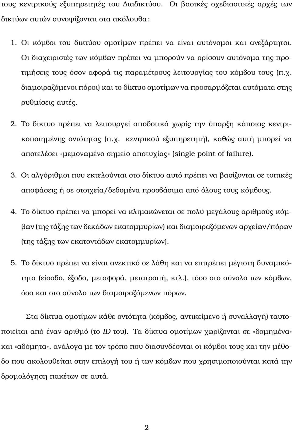 2. Το δίκτυο πρέπει να λειτουργεί αποδοτικά χωρίς την ύπαρξη κάποιας κεντρικοποιηµένης οντότητας (π.χ. κεντρικού εξυπηρετητή), καθώς αυτή µπορεί να αποτελέσει «µεµονωµένο σηµείο αποτυχίας» (single point of failure).