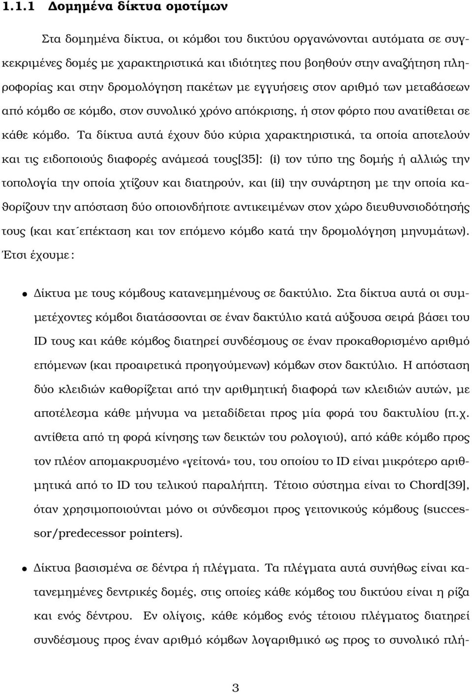 Τα δίκτυα αυτά έχουν δύο κύρια χαρακτηριστικά, τα οποία αποτελούν και τις ειδοποιούς διαφορές ανάµεσά τους[35]: (i) τον τύπο της δοµής ή αλλιώς την τοπολογία την οποία χτίζουν και διατηρούν, και (ii)