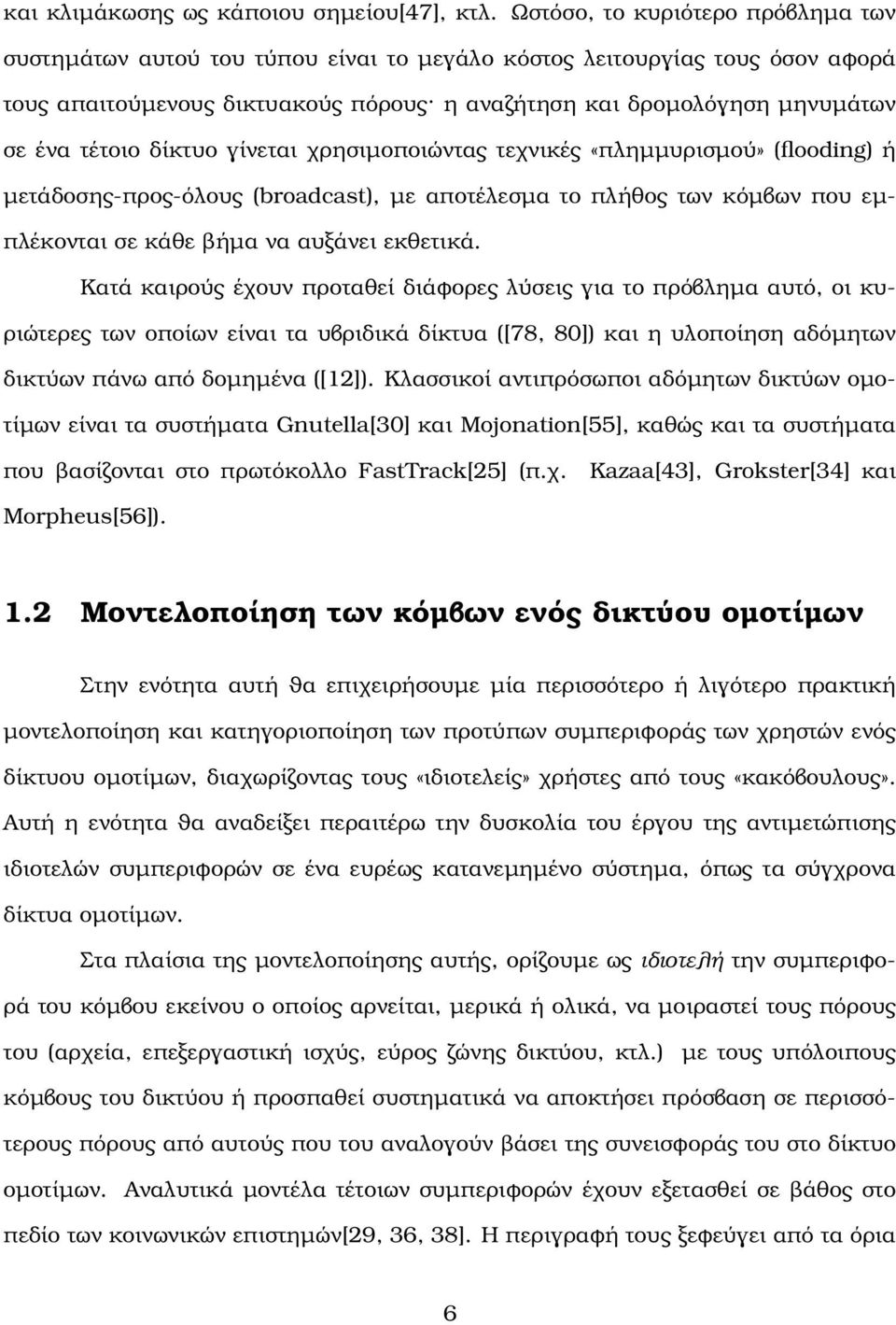 τέτοιο δίκτυο γίνεται χρησιµοποιώντας τεχνικές «πληµµυρισµού» (flooding) ή µετάδοσης-προς-όλους (broadcast), µε αποτέλεσµα το πλήθος των κόµβων που εµπλέκονται σε κάθε ϐήµα να αυξάνει εκθετικά.