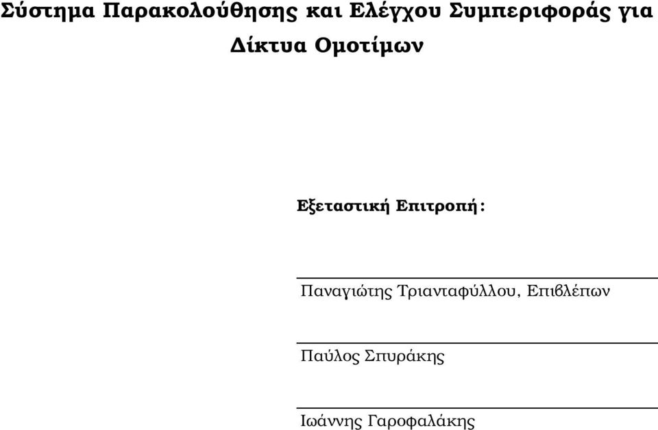 Εξεταστική Επιτροπή: Παναγιώτης