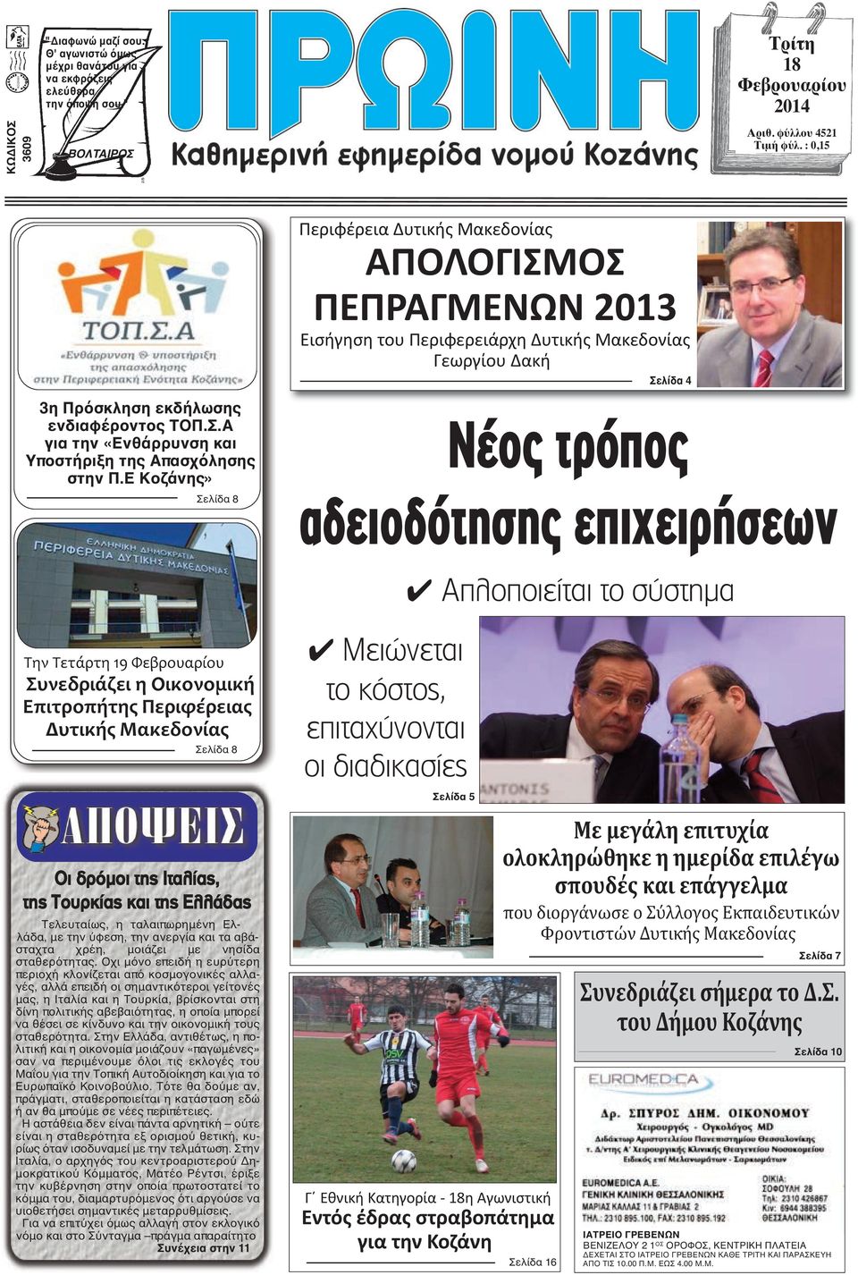 Ε Κοζάνης» Σελίδα 8 Νέος τρόπος αδειοδότησης επιχειρήσεων 4 Απλοποιείται το σύστημα Την Τετάρτη 19 Φεβρουαρίου Συνεδριάζει η Οικονομική Επιτροπήτης Περιφέρειας Δυτικής Μακεδονίας Σελίδα 8 4 Μειώνεται