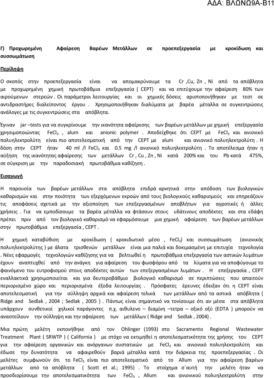 Οι παράμετροι λειτουργίας και οι χημικές δόσεις αριστοποιήθηκαν με τεστ σε αντιδραστήρες διαλείποντος έργου.