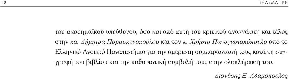 Χρήστο Παναγιωτακόπουλο από το Ελληνικό Ανοικτό Πανεπιστήµιο για την αµέριστη