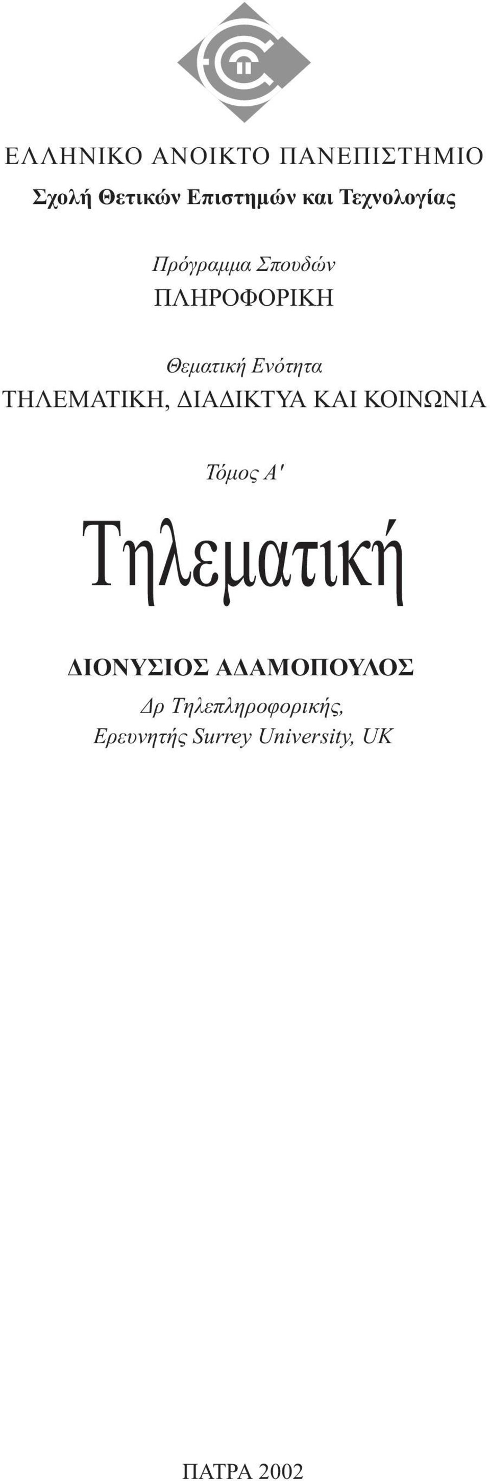 TΗΛΕΜΑΤΙΚΗ, ΙΑ ΙΚΤΥΑ ΚΑΙ ΚΟΙΝΩΝΙΑ Τόµος A' Tηλεµατική ΙΟΝΥΣΙΟΣ