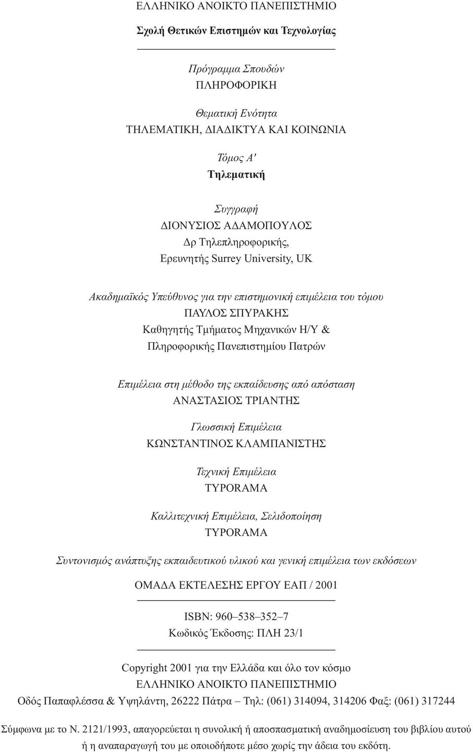 Πανεπιστηµίου Πατρών Επιµέλεια στη µέθοδο της εκπαίδευσης από απόσταση ANAΣTAΣIOΣ TPIANTHΣ Γλωσσική Επιµέλεια KΩNΣTANTINOΣ KΛAMΠANIΣTHΣ Τεχνική Επιµέλεια TYPORAMA Καλλιτεχνική Επιµέλεια, Σελιδοποίηση