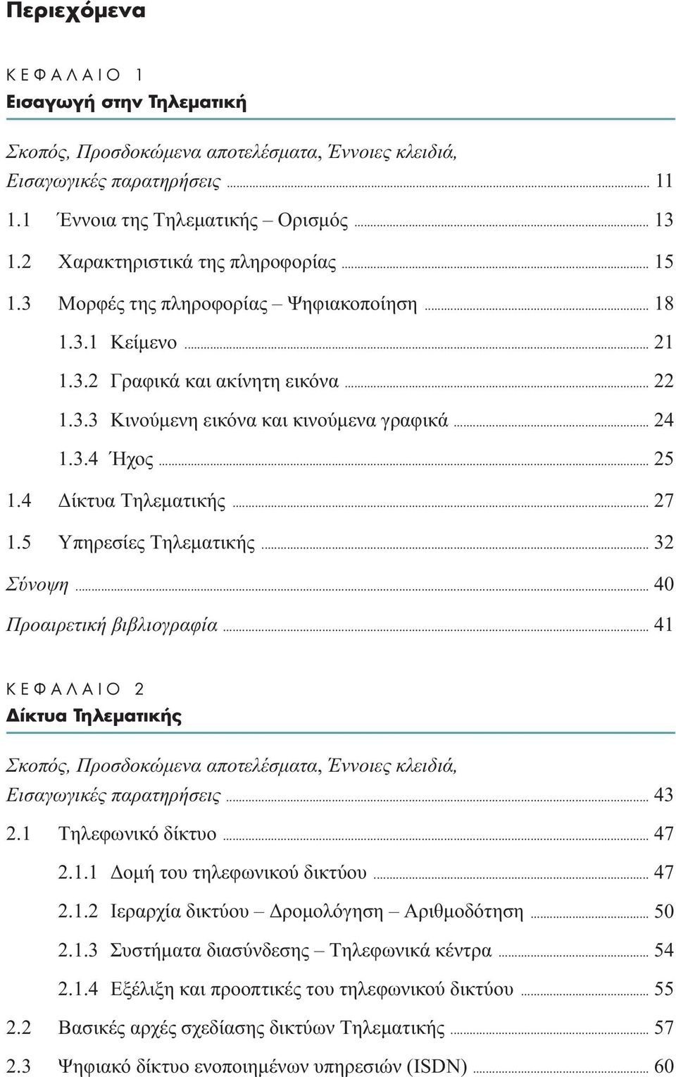 .. 25 1.4 ίκτυα Tηλεµατικής... 27 1.5 Yπηρεσίες Tηλεµατικής... 32 Σύνοψη... 40 Προαιρετική βιβλιογραφία.