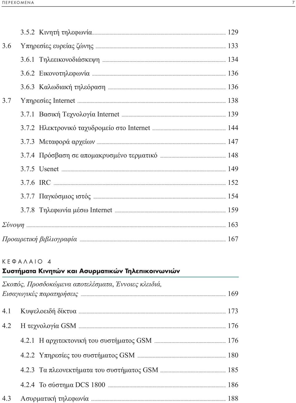 .. 152 3.7.7 Παγκόσµιος ιστός... 154 3.7.8 Tηλεφωνία µέσω Internet... 159 Σύνοψη... 163 Προαιρετική βιβλιογραφία.