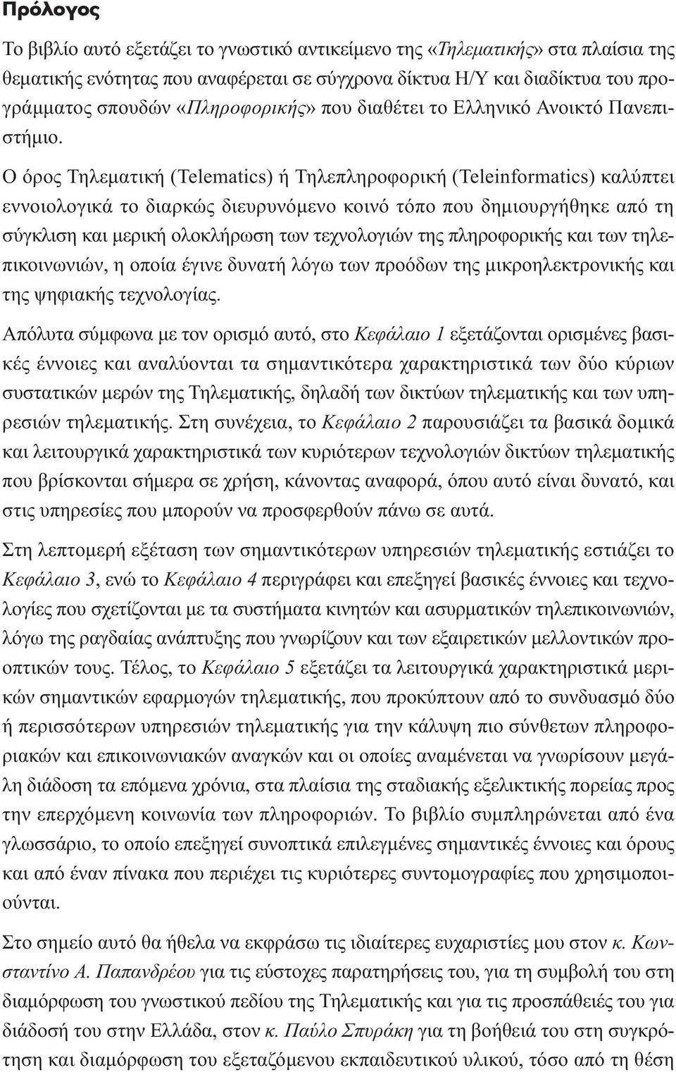 Ο όρος Τηλεµατική (Telematics) ή Τηλεπληροφορική (Teleinformatics) καλύπτει εννοιολογικά το διαρκώς διευρυνόµενο κοινό τόπο που δηµιουργήθηκε από τη σύγκλιση και µερική ολοκλήρωση των τεχνολογιών της