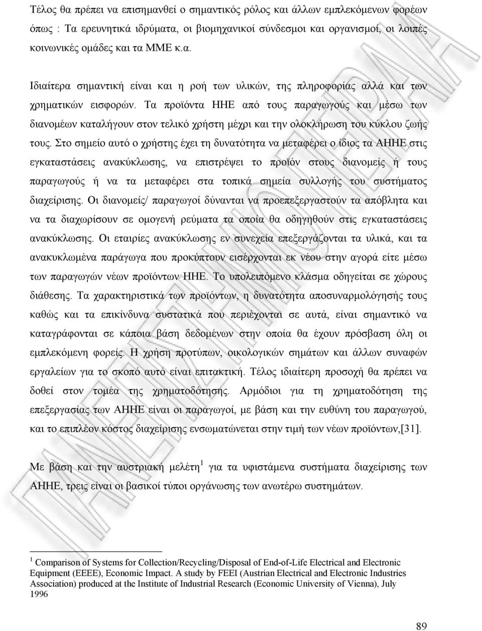 Στο σηµείο αυτό ο χρήστης έχει τη δυνατότητα να µεταφέρει ο ίδιος τα ΑΗΗΕ στις εγκαταστάσεις ανακύκλωσης, να επιστρέψει το προϊόν στους διανοµείς ή τους παραγωγούς ή να τα µεταφέρει στα τοπικά σηµεία