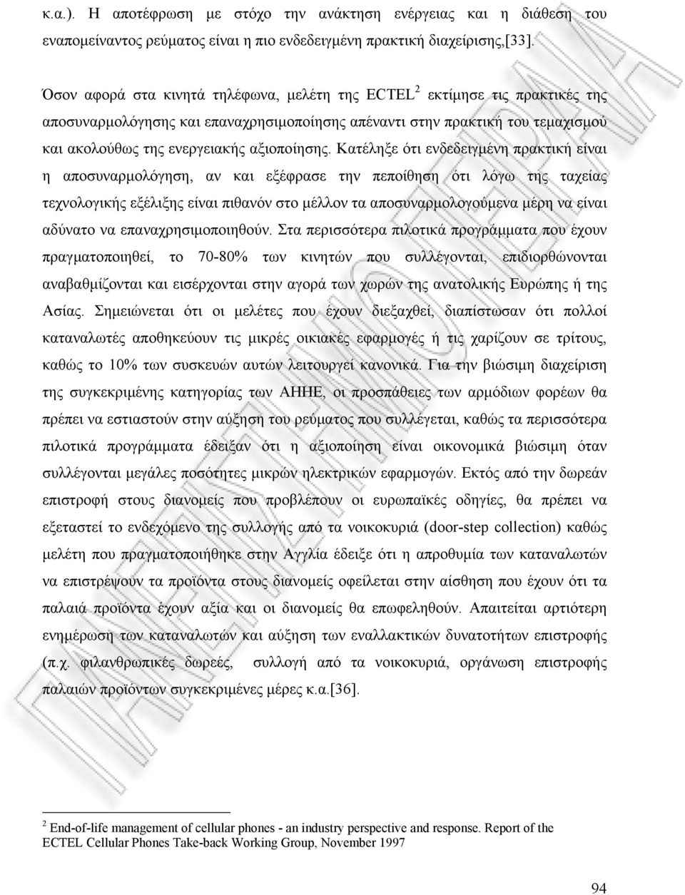 Κατέληξε ότι ενδεδειγµένη πρακτική είναι η αποσυναρµολόγηση, αν και εξέφρασε την πεποίθηση ότι λόγω της ταχείας τεχνολογικής εξέλιξης είναι πιθανόν στο µέλλον τα αποσυναρµολογούµενα µέρη να είναι