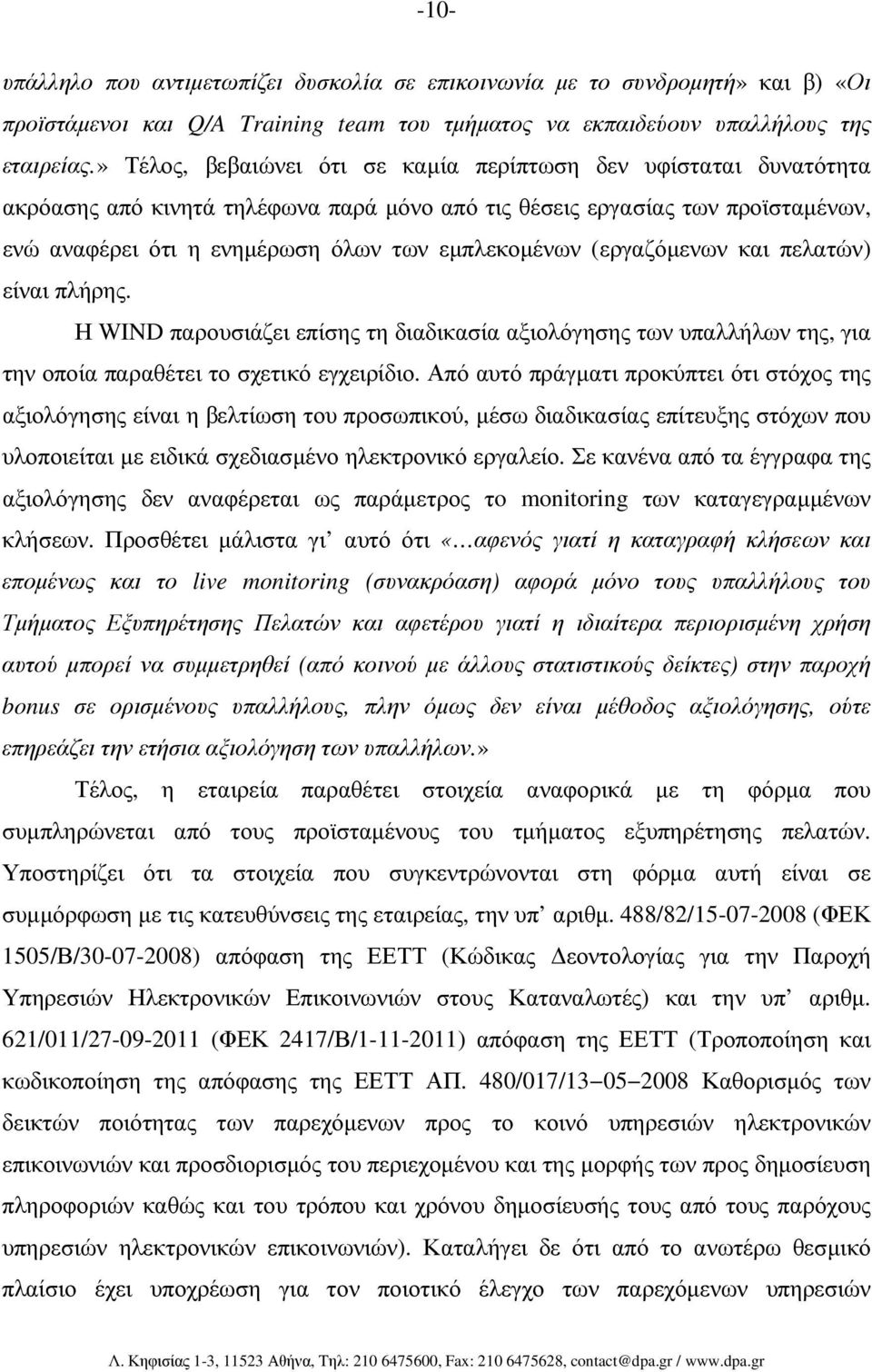 (εργαζόµενων και πελατών) είναι πλήρης. Η WIND παρουσιάζει επίσης τη διαδικασία αξιολόγησης των υπαλλήλων της, για την οποία παραθέτει το σχετικό εγχειρίδιο.