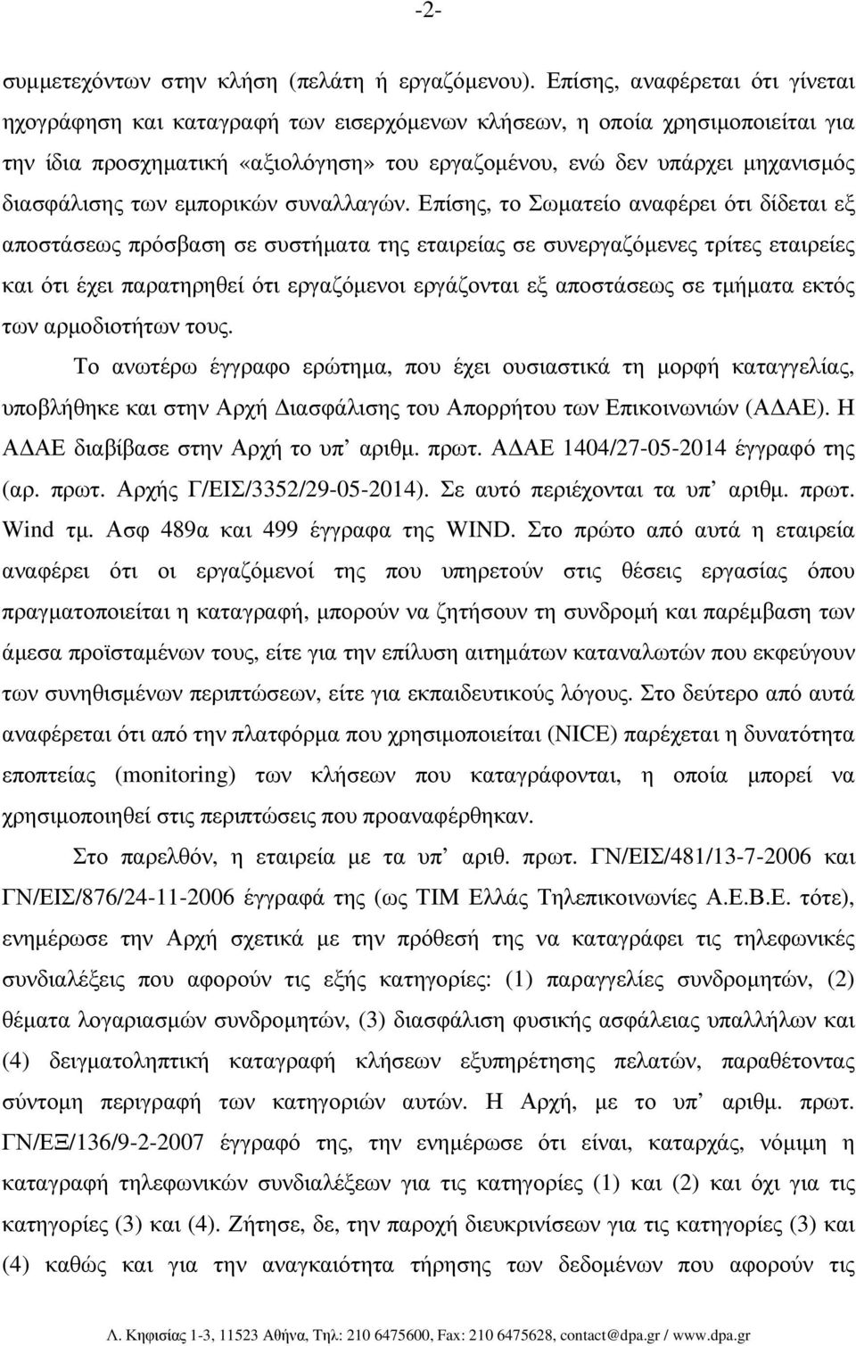 διασφάλισης των εµπορικών συναλλαγών.