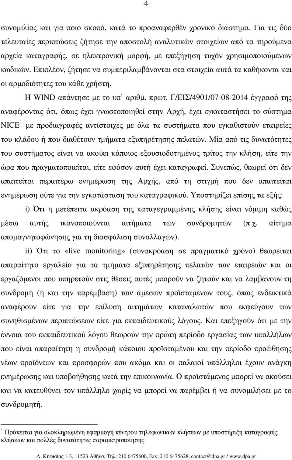 Επιπλέον, ζήτησε να συµπεριλαµβάνονται στα στοιχεία αυτά τα καθήκοντα και οι αρµοδιότητες του κάθε χρήστη. Η WIND απάντησε µε το υπ αριθµ. πρωτ.