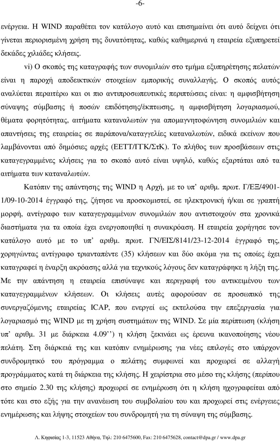 Ο σκοπός αυτός αναλύεται περαιτέρω και οι πιο αντιπροσωπευτικές περιπτώσεις είναι: η αµφισβήτηση σύναψης σύµβασης ή ποσών επιδότησης/έκπτωσης, η αµφισβήτηση λογαριασµού, θέµατα φορητότητας, αιτήµατα