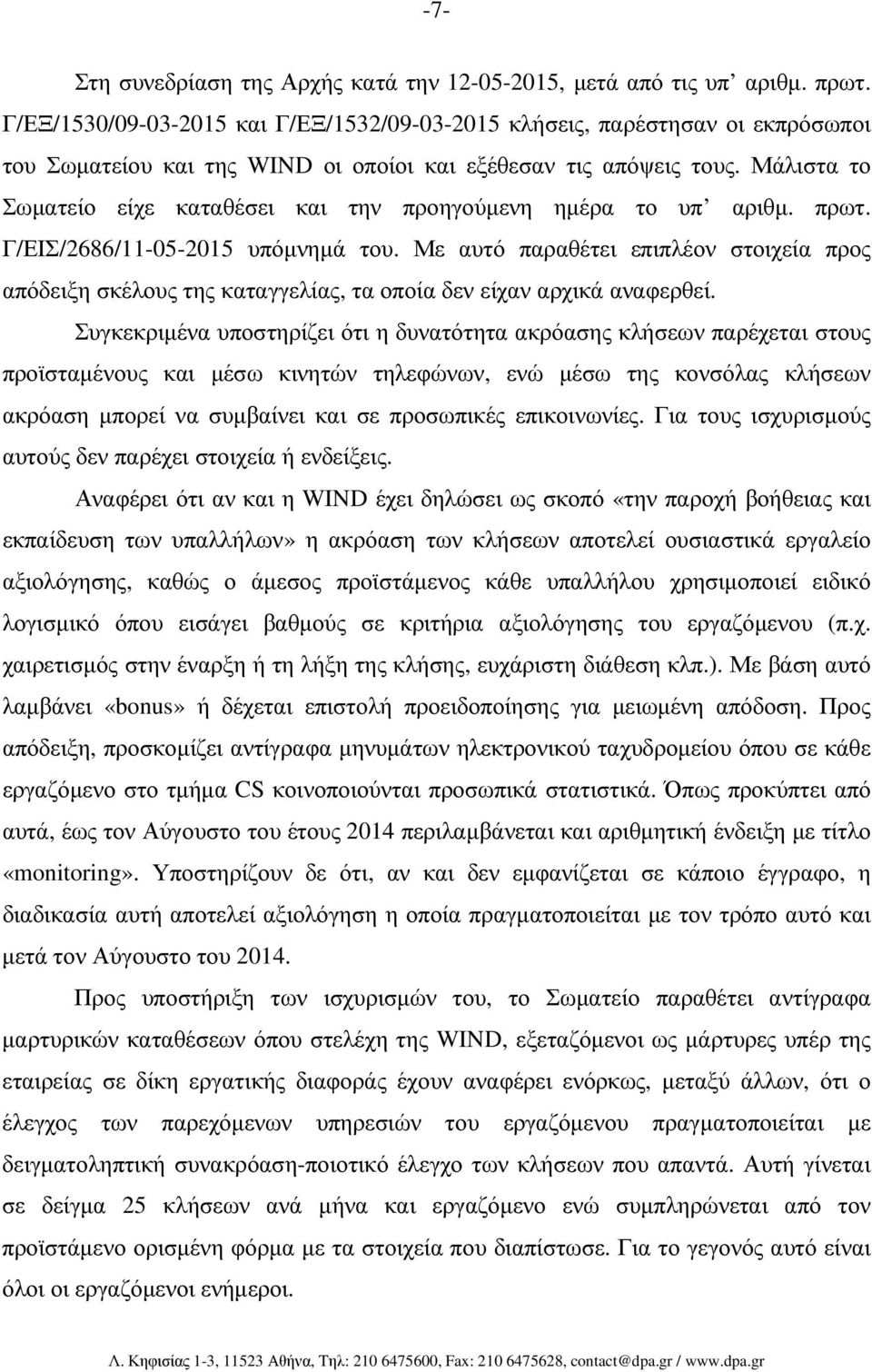 Μάλιστα το Σωµατείο είχε καταθέσει και την προηγούµενη ηµέρα το υπ αριθµ. πρωτ. Γ/ΕΙΣ/2686/11-05-2015 υπόµνηµά του.