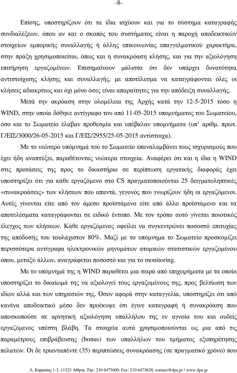 Επισηµαίνουν µάλιστα ότι δεν υπάρχει δυνατότητα αντιστοίχισης κλήσης και συναλλαγής, µε αποτέλεσµα να καταγράφονται όλες οι κλήσεις αδιακρίτως και όχι µόνο όσες είναι απαραίτητες για την απόδειξη