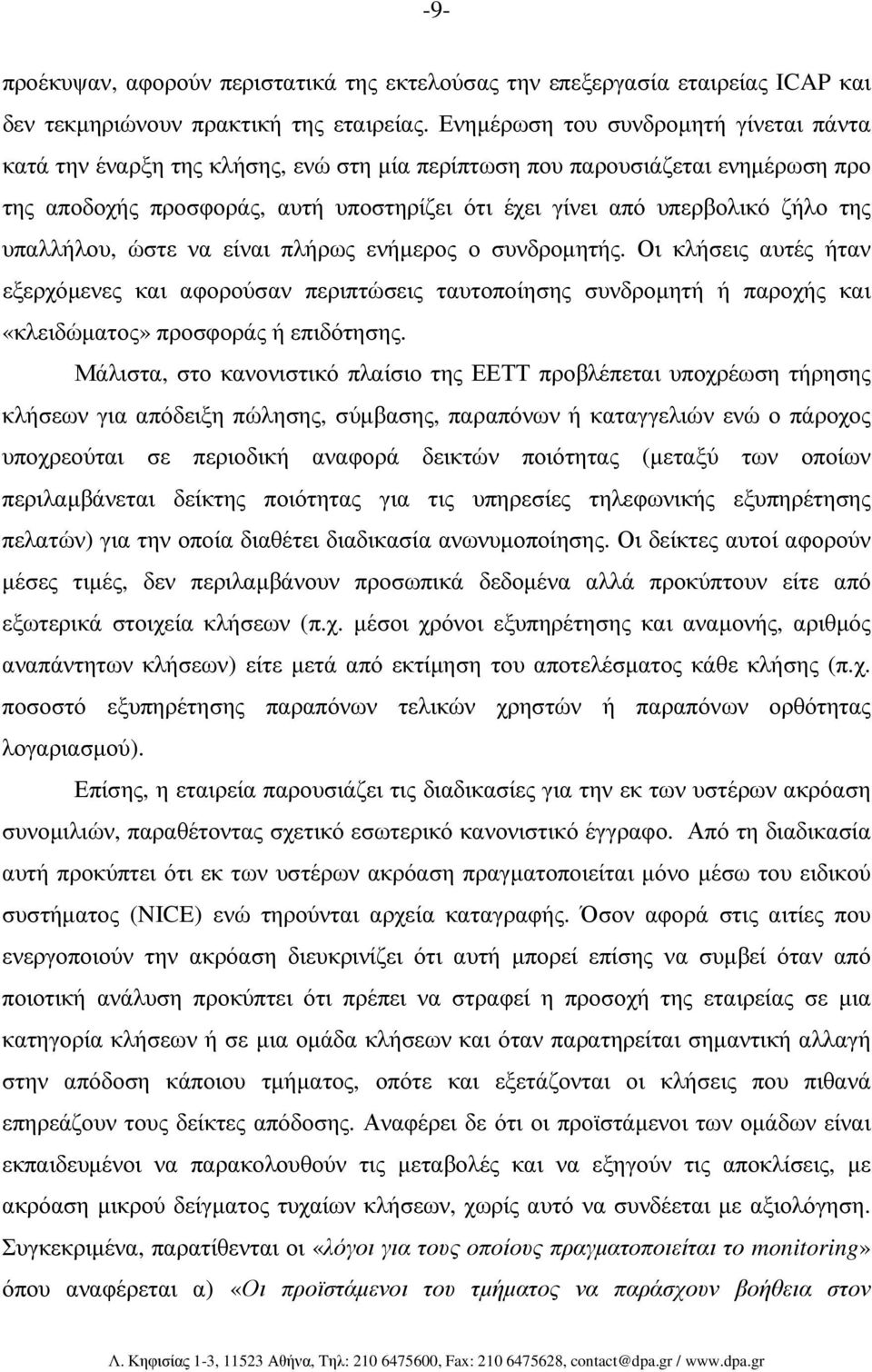 της υπαλλήλου, ώστε να είναι πλήρως ενήµερος ο συνδροµητής. Οι κλήσεις αυτές ήταν εξερχόµενες και αφορούσαν περιπτώσεις ταυτοποίησης συνδροµητή ή παροχής και «κλειδώµατος» προσφοράς ή επιδότησης.