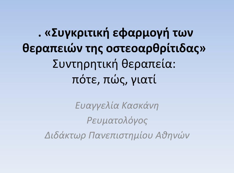 θεραπεία: πότε, πώς, γιατί Ευαγγελία