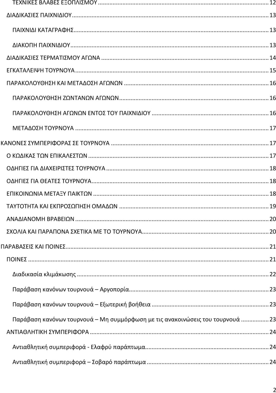 .. 17 Ο ΚΩΔΙΚΑΣ ΤΩΝ ΕΠΙΚΑΛΕΣΤΩΝ... 17 ΟΔΗΓΙΕΣ ΓΙΑ ΔΙΑΧΕΙΡΙΣΤΕΣ ΤΟΥΡΝΟΥΑ... 18 ΟΔΗΓΙΕΣ ΓΙΑ ΘΕΑΤΕΣ ΤΟΥΡΝΟΥΑ... 18 ΕΠΙΚΟΙΝΩΝΙΑ ΜΕΤΑΞΥ ΠΑΙΚΤΩΝ... 18 ΤΑΥΤΟΤΗΤΑ ΚΑΙ ΕΚΠΡΟΣΩΠΗΣΗ ΟΜΑΔΩΝ.