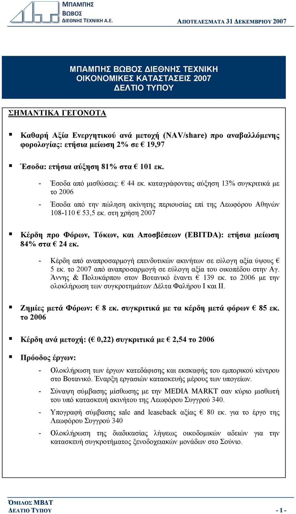 στη χρήση 2007 Κέρδη προ Φόρων, Τόκων, και Αποσβέσεων (EBITDA): ετήσια μείωση 84% στα 24 εκ. - Κέρδη από αναπροσαρμογή επενδυτικών ακινήτων σε εύλογη αξία ύψους 5 εκ.