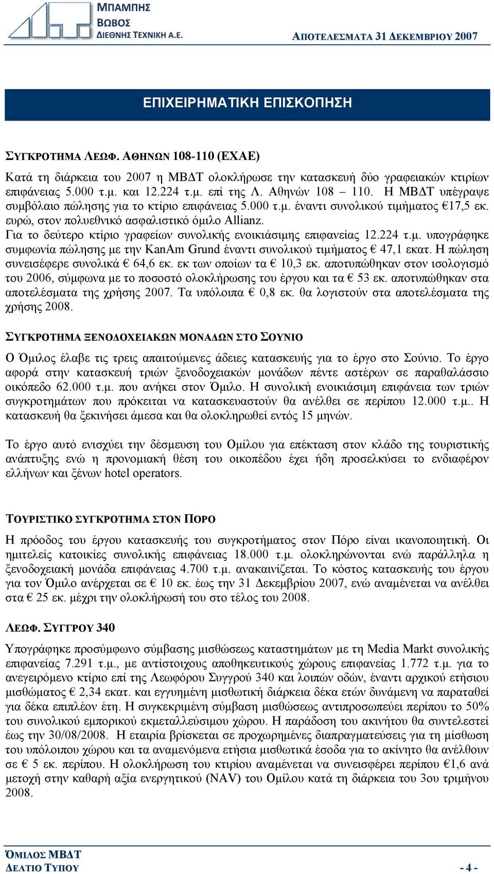 Για το δεύτερο κτίριο γραφείων συνολικής ενοικιάσιμης επιφανείας 12.224 τ.μ. υπογράφηκε συμφωνία πώλησης με την KanAm Grund έναντι συνολικού τιμήματος 47,1 εκατ. Η πώληση συνεισέφερε συνολικά 64,6 εκ.