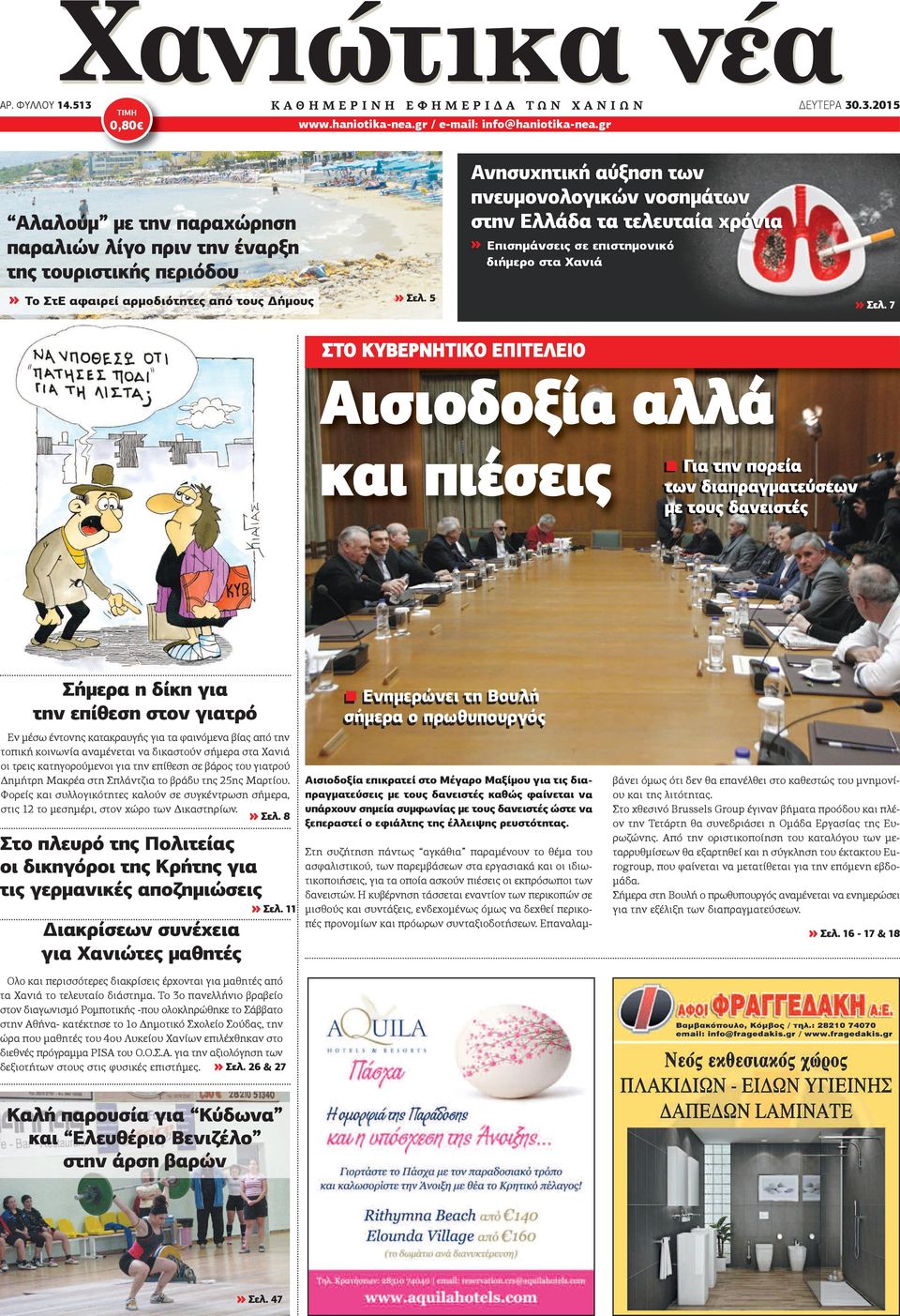 .3.2015 ΚΑΘΗΜΕΡΙΝΗ ΕΦΗΜΕΡΙΔΑ ΤΩΝ ΧΑΝΙΩΝ ΤΙΜΗ» Επισημάνσεις Επισημάνσεις σε σε επιστημονικό επιστημονικό διήμερο στα στα Χανιά Χανιά διήμερο Το ΣτΕ αφαιρεί αρμοδιότητες από τους Δήμους» Σελ. 5» Σελ.