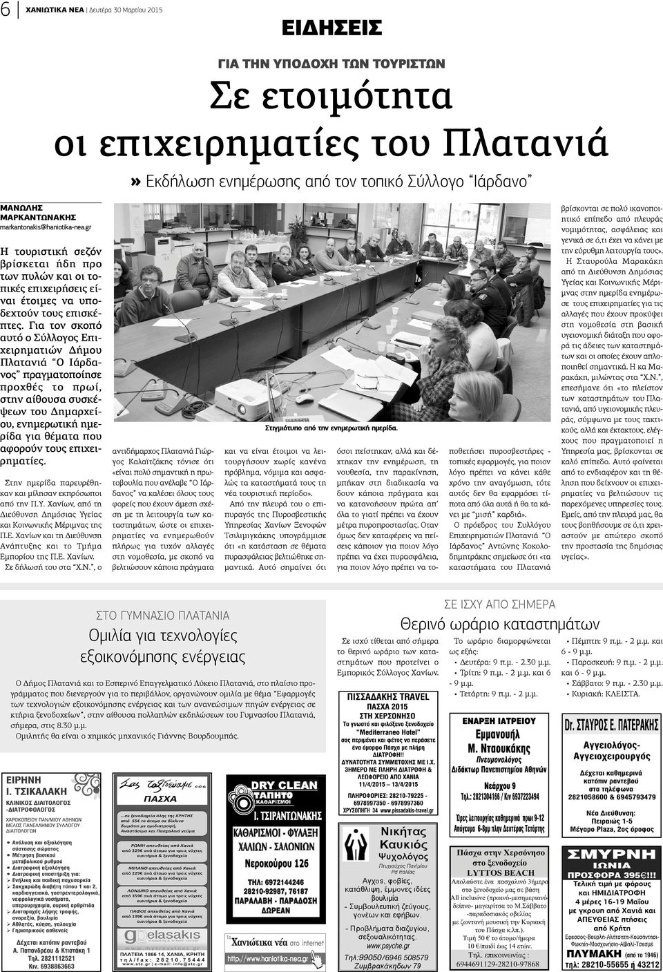 Για τον σκοπό αυτό ο Σύλλογος Επιχειρηματιών Δήμου Πλατανιά Ο Ιάρδανος πραγματοποίησε προχθές το πρωί, στην αίθουσα συσκέψεων του Δημαρχείου, ενημερωτική ημερίδα για θέματα που αφορούν τους