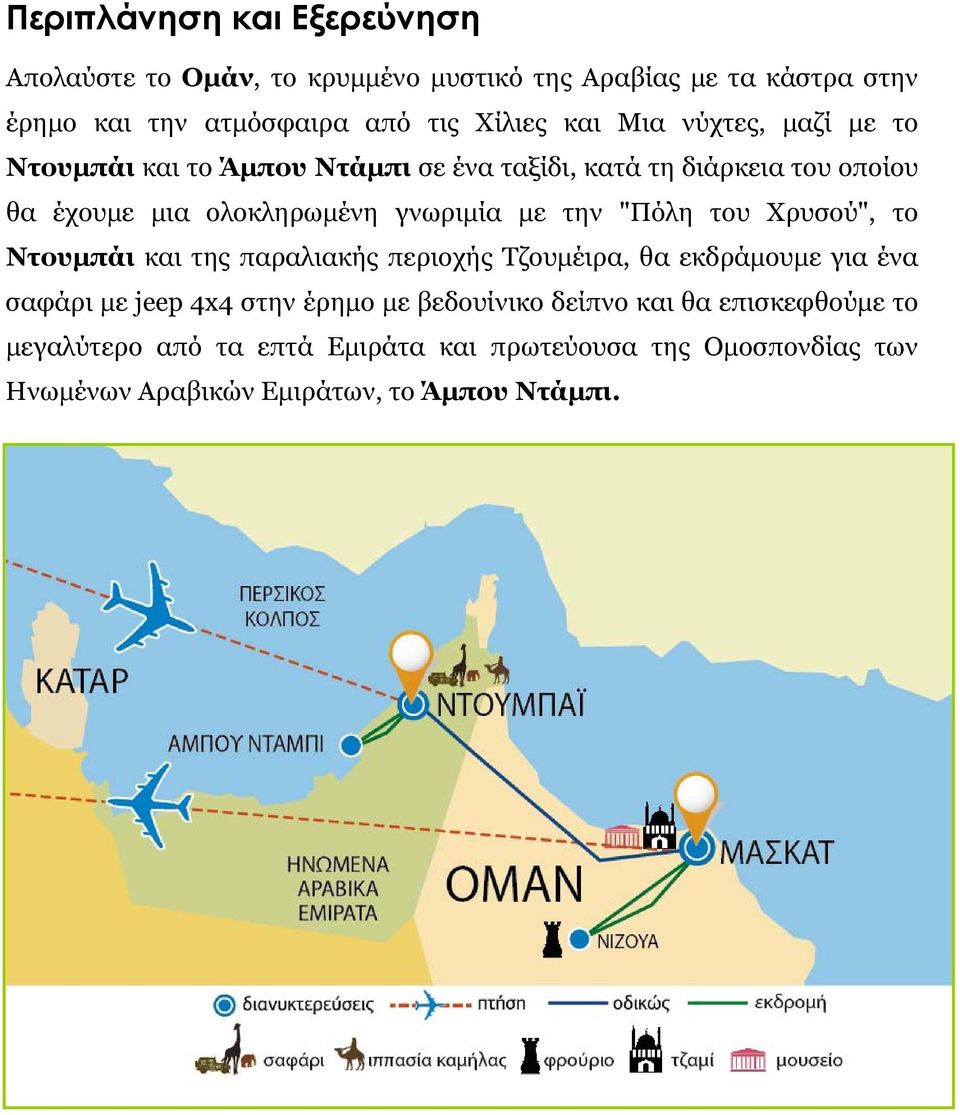 την "Πόλη του Χρυσού", το Ντουμπάι και της παραλιακής περιοχής Τζουμέιρα, θα εκδράμουμε για ένα σαφάρι με jeep 4x4 στην έρημο με