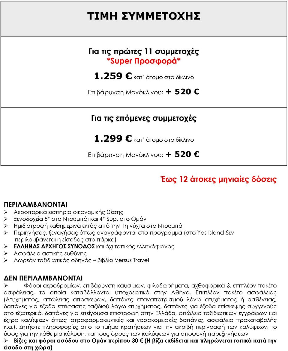 στο Ομάν Ημιδιατροφή καθημερινά εκτός από την 1η νύχτα στο Ντουμπάι Περιηγήσεις, ξεναγήσεις όπως αναγράφονται στο πρόγραμμα (στο Yas Island δεν περιλαμβάνεται η είσοδος στο πάρκο) ΕΛΛΗΝΑΣ ΑΡΧΗΓΟΣ