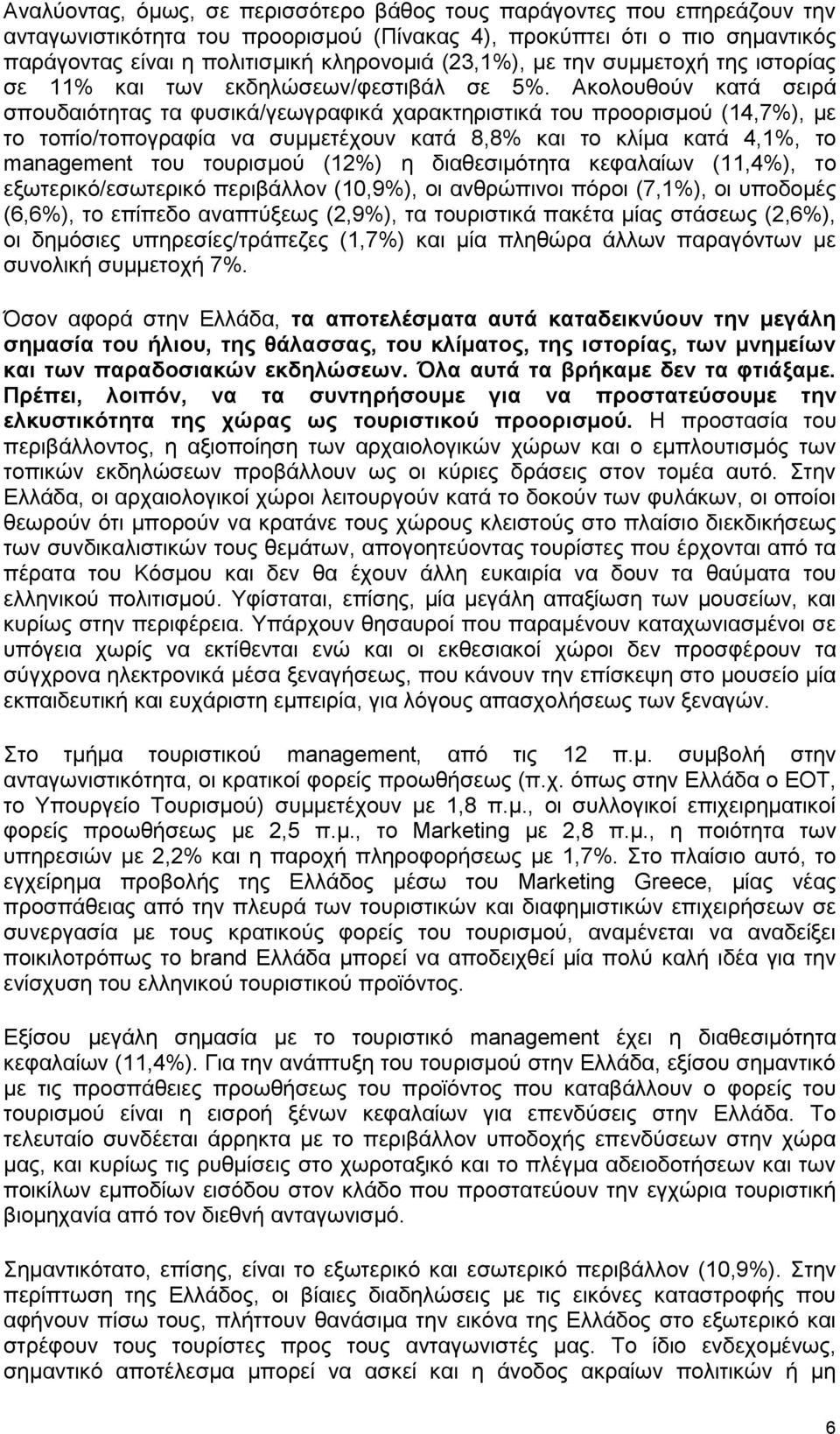 Αθνινπζνχλ θαηά ζεηξά ζπνπδαηφηεηαο ηα θπζηθά/γεσγξαθηθά ραξαθηεξηζηηθά ηνπ πξννξηζκνχ (14,7%), κε ην ηνπίν/ηνπνγξαθία λα ζπκκεηέρνπλ θαηά 8,8% θαη ην θιίκα θαηά 4,1%, ην management ηνπ ηνπξηζκνχ