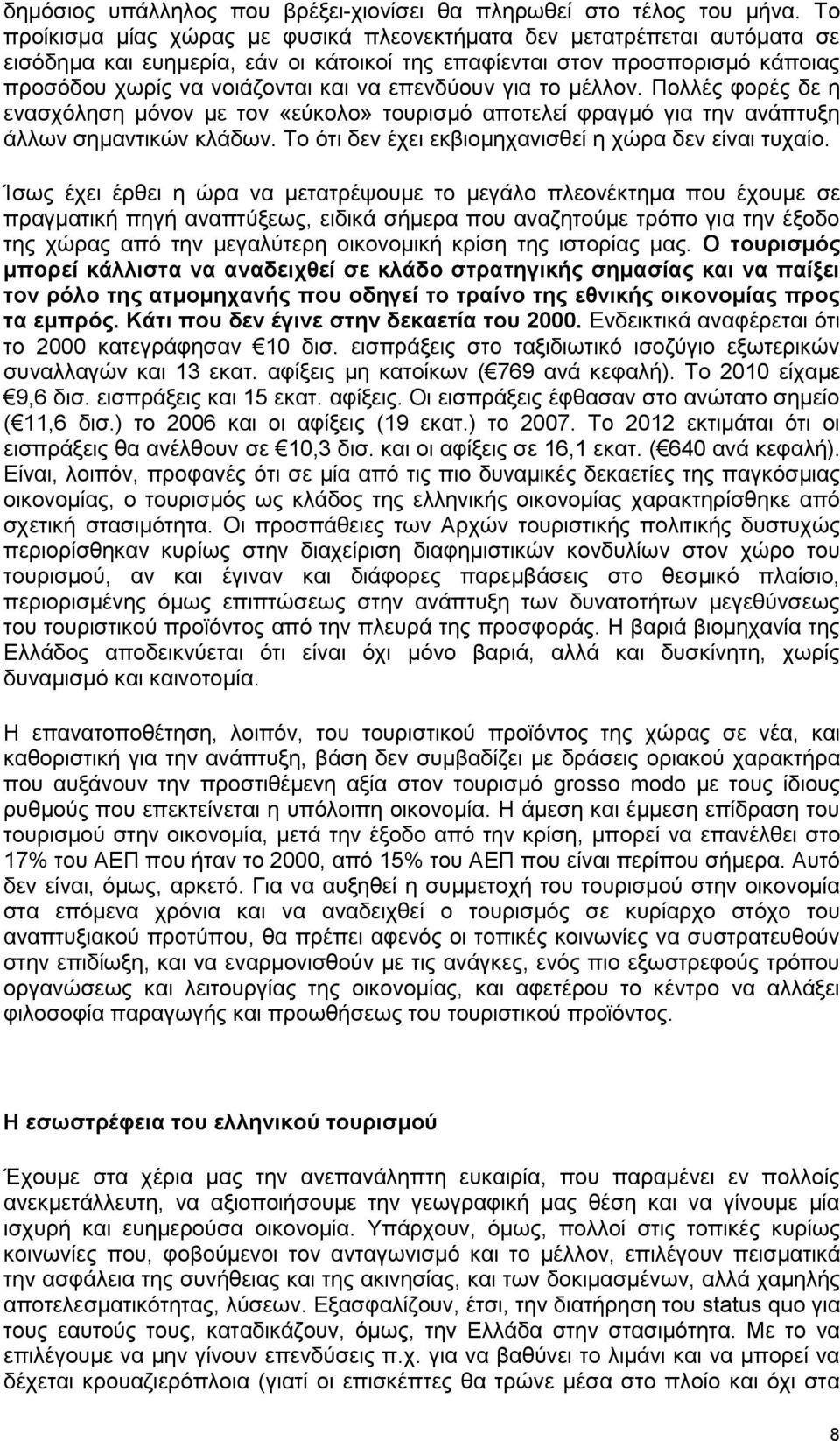 επελδχνπλ γηα ην κέιινλ. Πνιιέο θνξέο δε ε ελαζρφιεζε κφλνλ κε ηνλ «εχθνιν» ηνπξηζκφ απνηειεί θξαγκφ γηα ηελ αλάπηπμε άιισλ ζεκαληηθψλ θιάδσλ. Σν φηη δελ έρεη εθβηνκεραληζζεί ε ρψξα δελ είλαη ηπραίν.