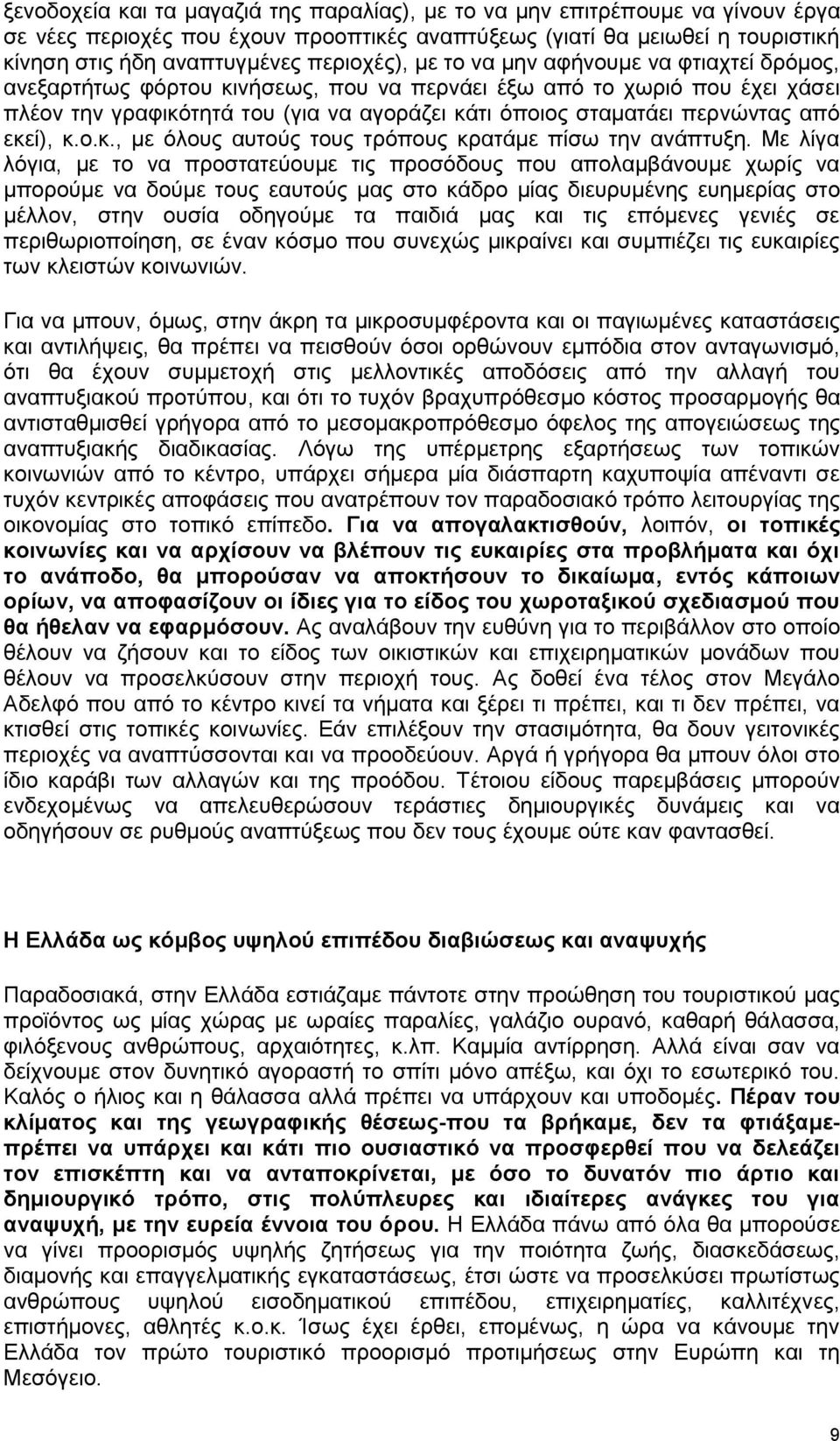 πεξλψληαο απφ εθεί), θ.ν.θ., κε φινπο απηνχο ηνπο ηξφπνπο θξαηάκε πίζσ ηελ αλάπηπμε.